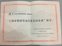 榮獲“上海市和諧勞動關系達標企業(yè)”稱號