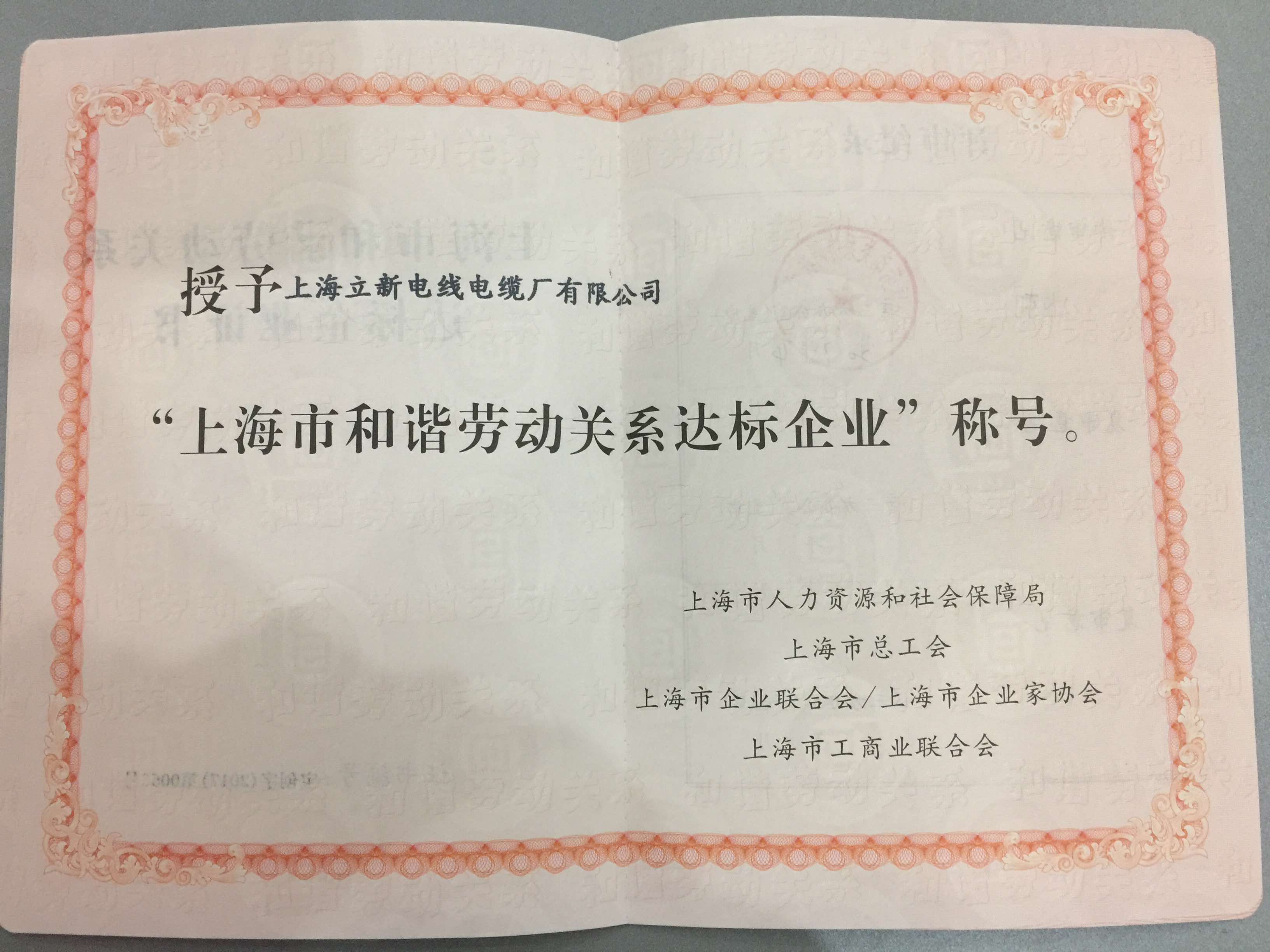 上海市和諧勞動(dòng)關(guān)系達(dá)標(biāo)企業(yè)